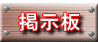 掲示板