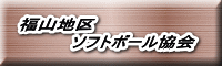 福山地区 　　　　ソフトボール協会 