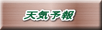天気予報 