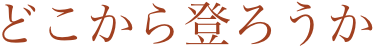 どこから登ろうか