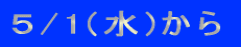 5/1(水)から
