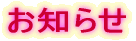 お知らせ