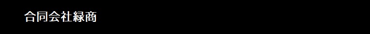 合同会社緑商