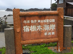 宿根木