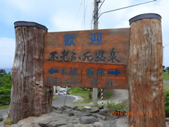 不老ふ死温泉