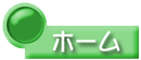 トップに戻る