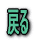 ߂ 