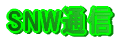 SNWʐM