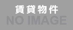 貸家