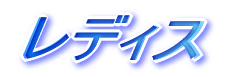 レディス