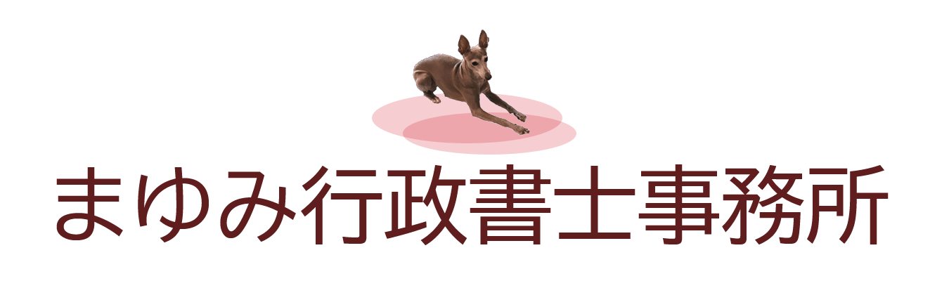 まゆみ行政書士事務所
