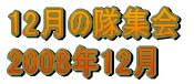 12̑W 2008N12