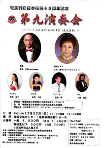 第九演奏会(奄美群島日本復帰60周年記念)