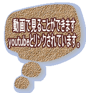 動画で見ることができます youtubeとリンクされています。