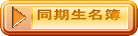 同期生名簿