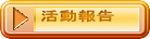 活動報告