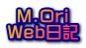 M.Ori Web日記 