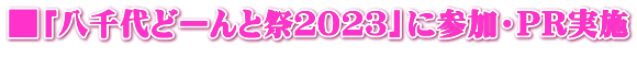 ■「八千代どーんと祭２０２３」に参加・PR実施 　　
