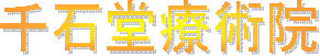 テキスト ボックス: 千石堂療術院