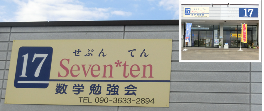 セブンテン Seven*ten 学習塾 | セブンテンは福山市神辺町にある学習塾です。