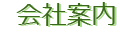 会社案内
