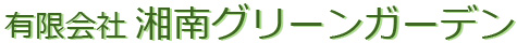 有限会社湘南グリーンガーデン