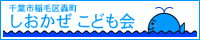 しおかぜ こども会 - 千葉市稲毛区轟町・地域子ども研究会あらぐさ Banner