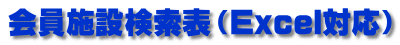 会員施設検索表（Excel対応）