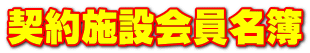 契約施設会員名簿