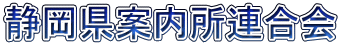 静岡県案内所連合会