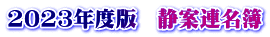 2023年度版　静案連名簿