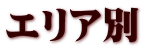 エリア別