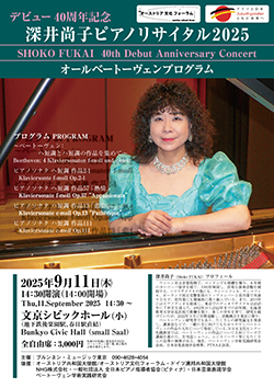 デビュー40周年記念　深井尚子ピアノリサイタル2025