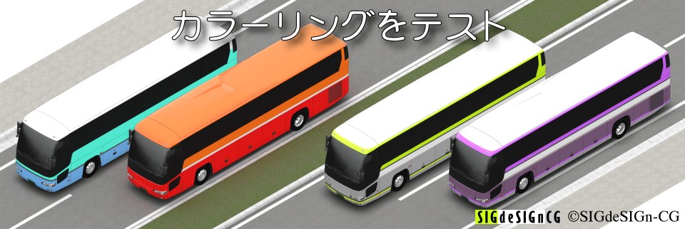 大型バスのカラーリングテスト