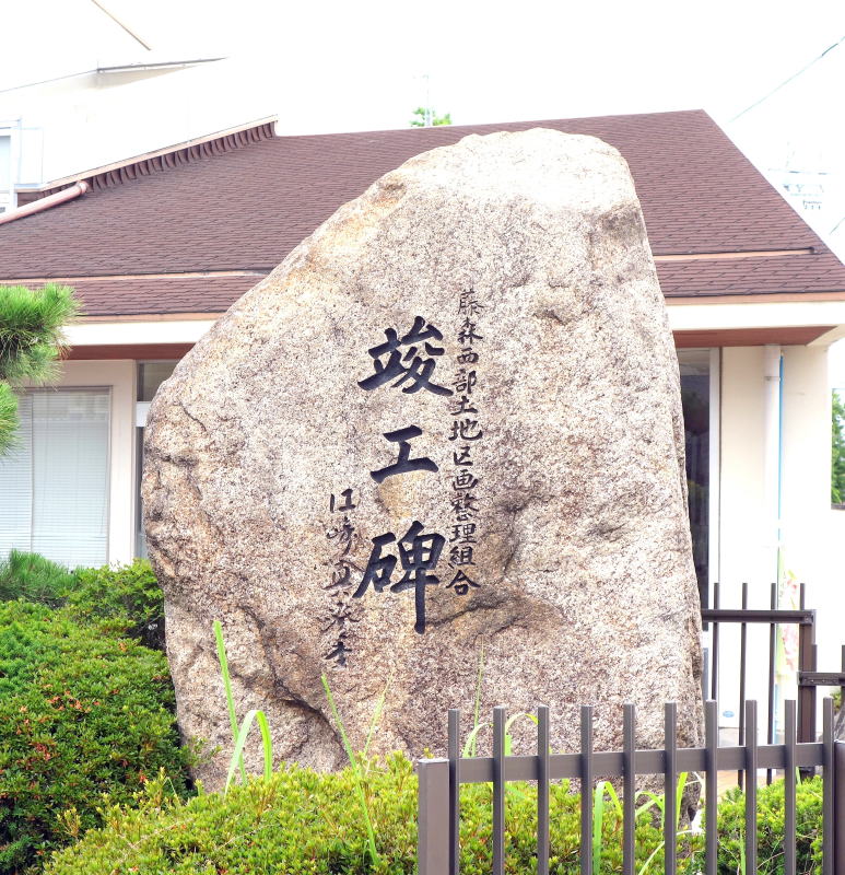 藤森西部土地区画整理組合　竣工碑