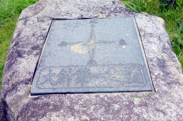 完工記念碑（上面／方位）