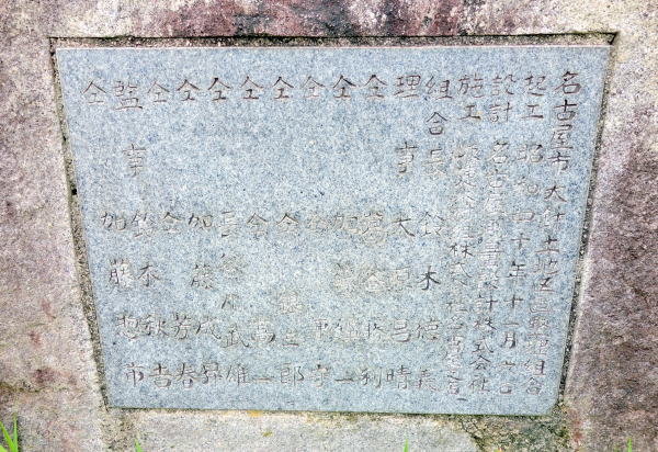 完工記念碑（裏面／碑文）