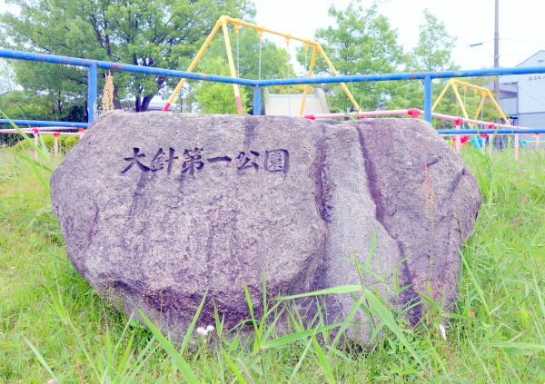 完工記念碑（公園名石）