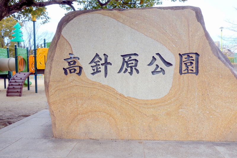 完工記念碑（公園名石）