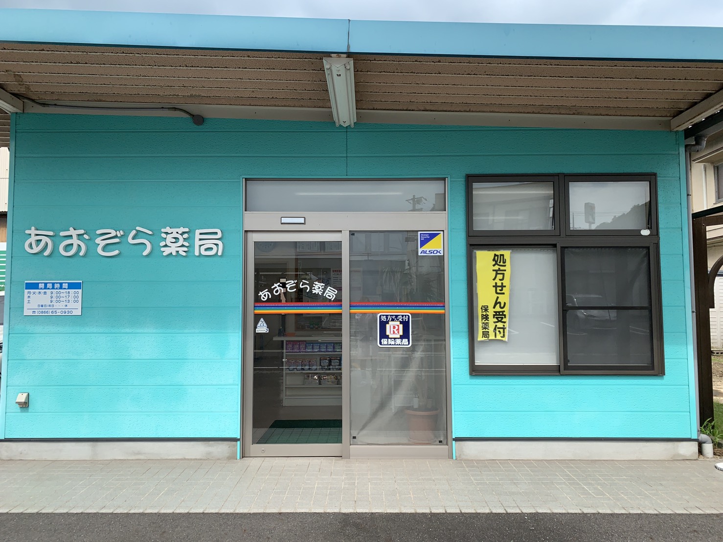 あおぞら薬局