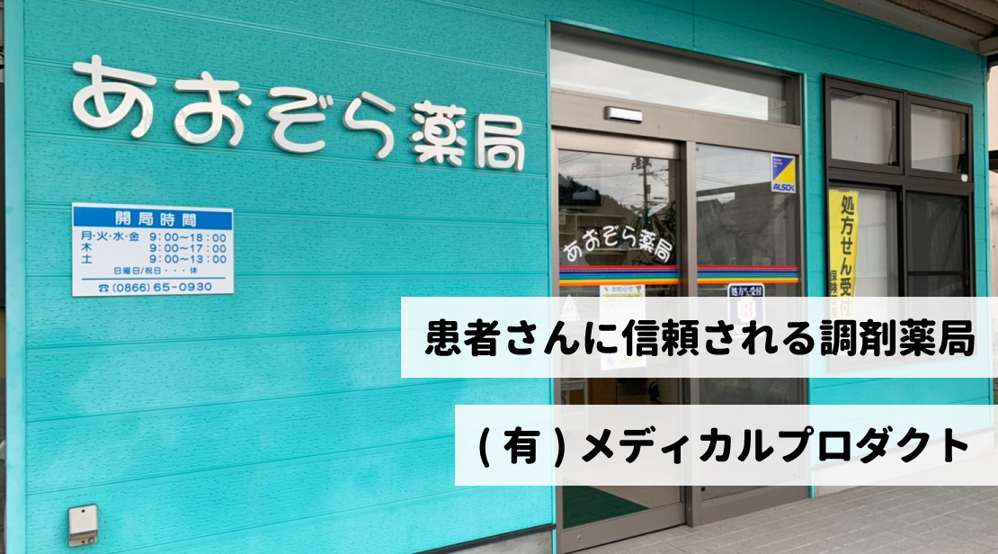 患者さんに信頼される調剤薬局 有限会社メディカルプロダクト