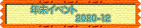 年末イベント                  2020-12