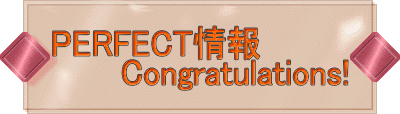 PERFECT情報 　　　Congratulations!