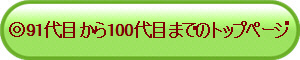 ��91��ڂ���100��ڂ܂ł̃g�b�v�y�[�W