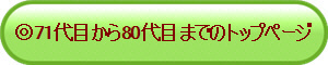 ��71��ڂ���80��ڂ܂ł̃g�b�v�y�[�W