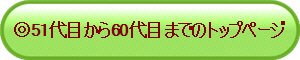 ��51��ڂ���60��ڂ܂ł̃g�b�v�y�[�W