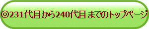 ��231��ڂ���240��ڂ܂ł̃g�b�v�y�[�W