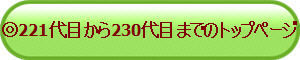 ��221��ڂ���230��ڂ܂ł̃g�b�v�y�[�W
