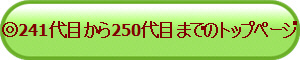 ��241��ڂ���250��ڂ܂ł̃g�b�v�y�[�W