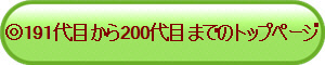 ��191��ڂ���200��ڂ܂ł̃g�b�v�y�[�W